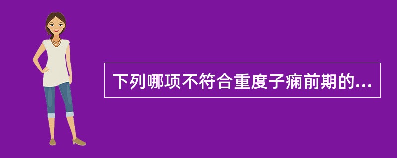 下列哪项不符合重度子痫前期的临床表现