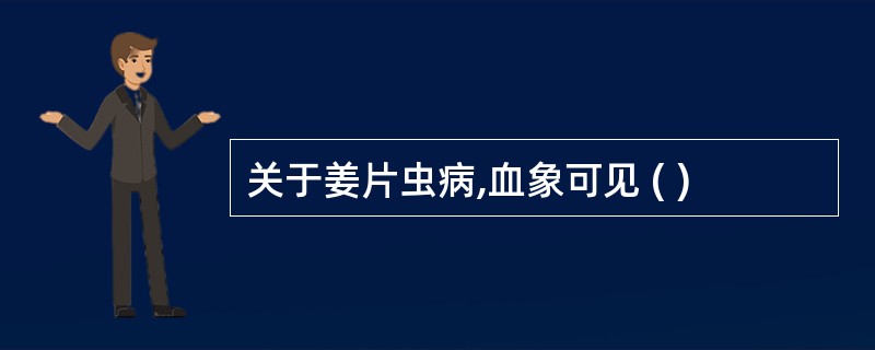 关于姜片虫病,血象可见 ( )