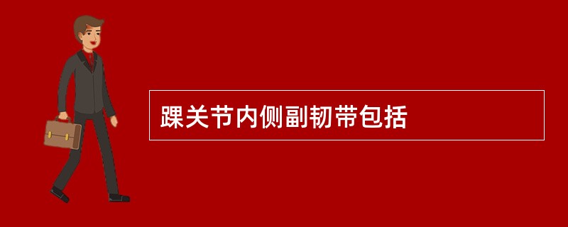 踝关节内侧副韧带包括