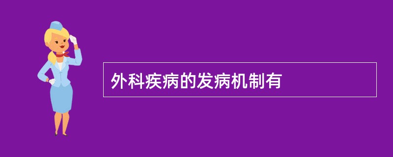 外科疾病的发病机制有