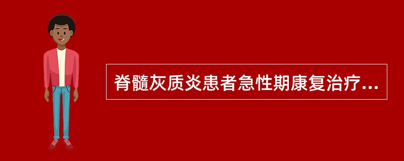 脊髓灰质炎患者急性期康复治疗包括