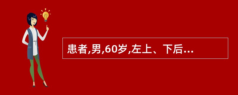 患者,男,60岁,左上、下后牙全部缺失,下颌缺牙区的牙槽嵴吸收严重成窄条状,拟可