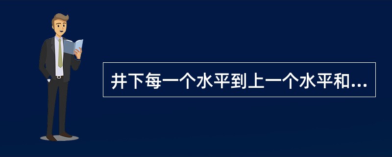 井下每一个水平到上一个水平和各个采区都必须至少有2个(),并与()相连接。 -