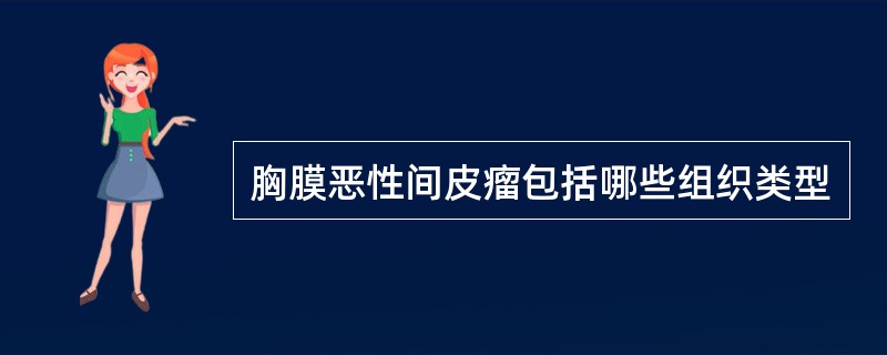 胸膜恶性间皮瘤包括哪些组织类型