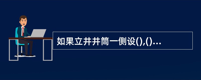 如果立井井筒一侧设(),()上方必须设防护设施。