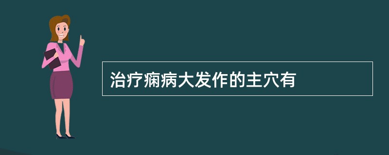 治疗痫病大发作的主穴有