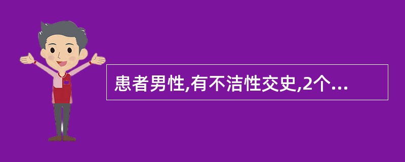 患者男性,有不洁性交史,2个月前出现生殖器皮肤的无痛性溃疡,1个月后自然愈合,近