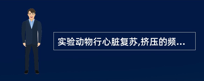 实验动物行心脏复苏,挤压的频率下列哪些正确 ( )