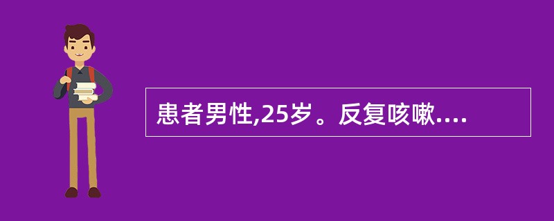 患者男性,25岁。反复咳嗽.咳痰10余年,间断有痰中带血,每于发作时经抗感染治疗