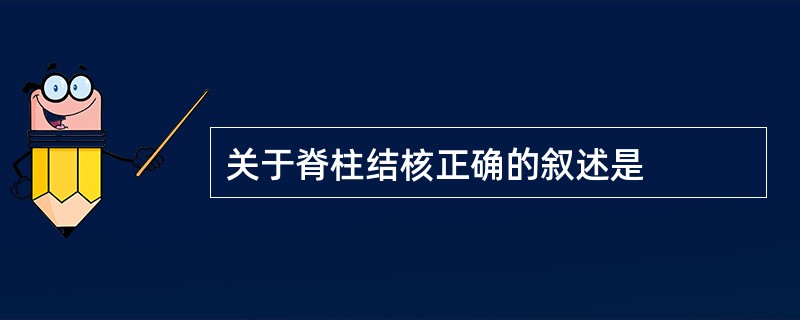 关于脊柱结核正确的叙述是