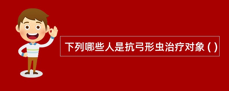 下列哪些人是抗弓形虫治疗对象 ( )