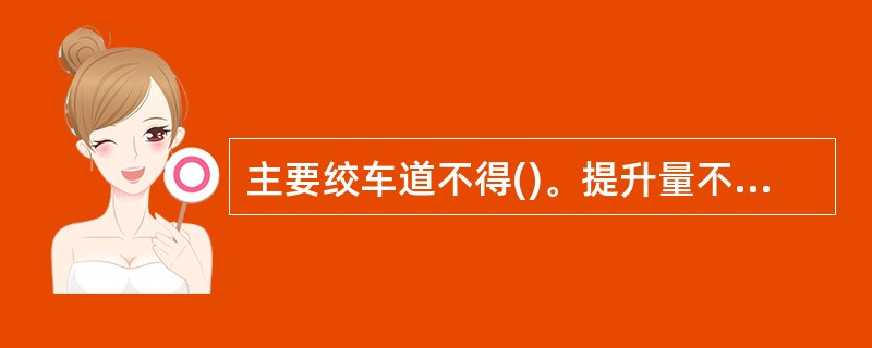 主要绞车道不得()。提升量不大,保证行车不行人的,()。