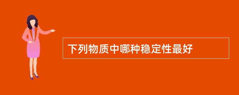 下列物质中哪种稳定性最好