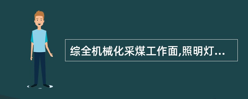 综全机械化采煤工作面,照明灯间距不得大于()。