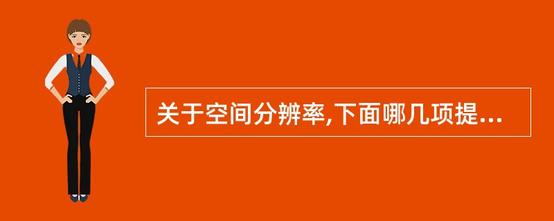 关于空间分辨率,下面哪几项提法正确