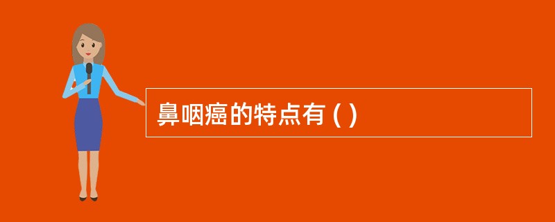 鼻咽癌的特点有 ( )