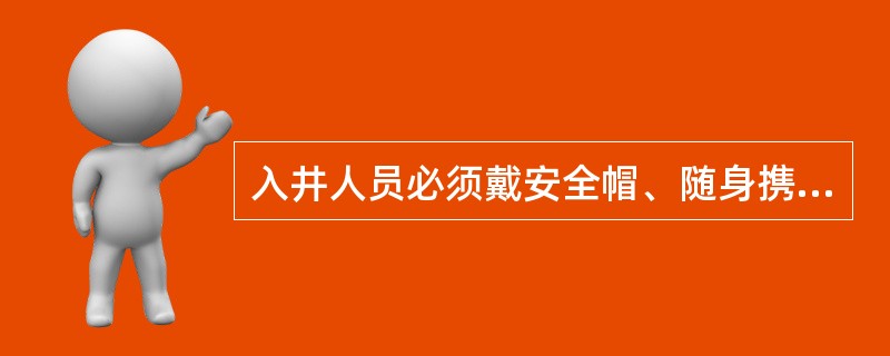 入井人员必须戴安全帽、随身携带自救器和矿灯,严禁(),严禁(),入井前严禁喝酒。