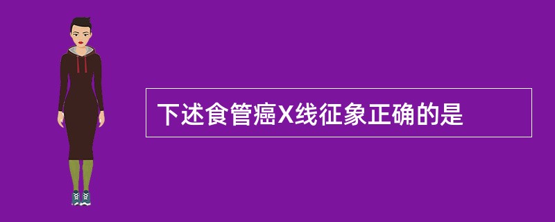 下述食管癌X线征象正确的是