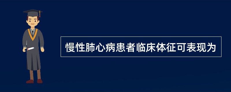 慢性肺心病患者临床体征可表现为