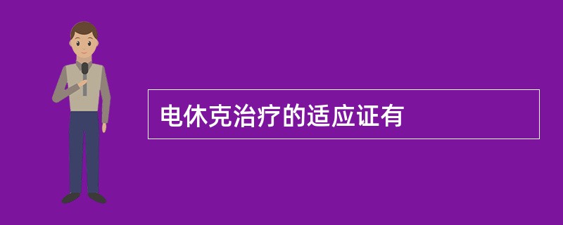 电休克治疗的适应证有