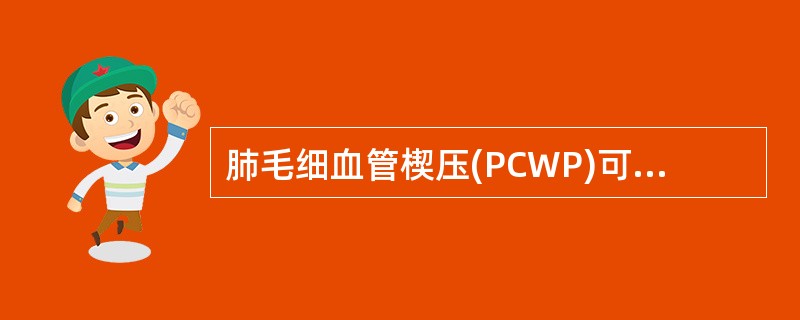 肺毛细血管楔压(PCWP)可间接反映哪些生理压力 ( )