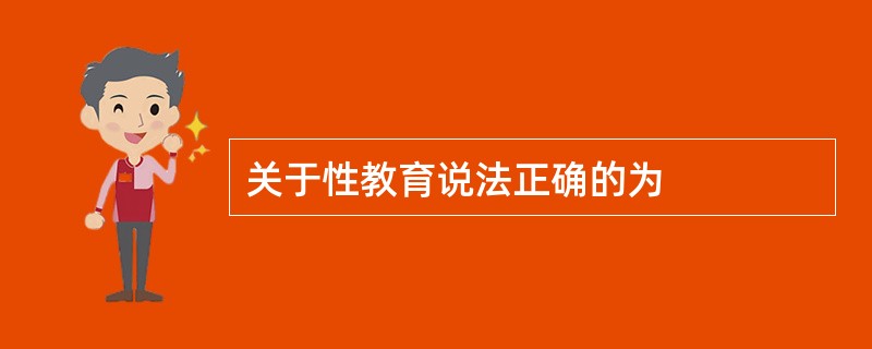 关于性教育说法正确的为