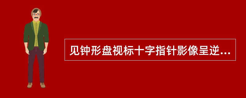 见钟形盘视标十字指针影像呈逆时针旋转偏移,诊为()。