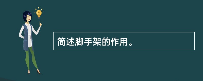 简述脚手架的作用。