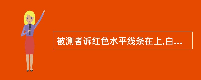 被测者诉红色水平线条在上,白色点视标在下时,诊为()。