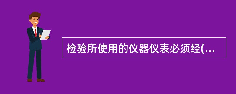 检验所使用的仪器仪表必须经()检定合格,性能应稳定可靠。