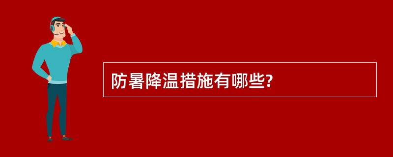 防暑降温措施有哪些?