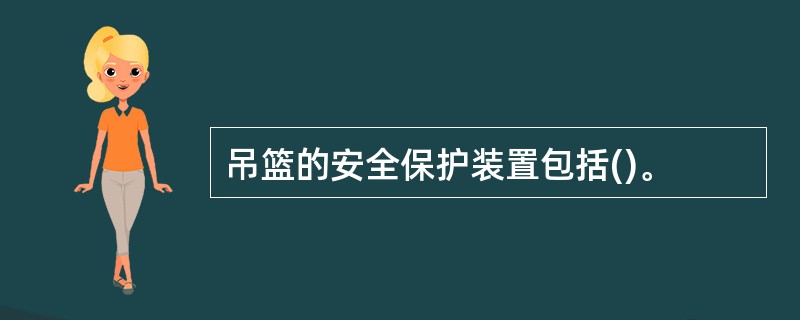 吊篮的安全保护装置包括()。