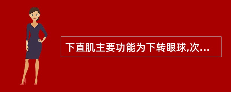 下直肌主要功能为下转眼球,次要功能内收、()眼球。