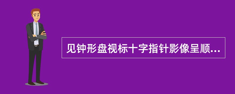 见钟形盘视标十字指针影像呈顺时针旋转偏移,诊为()。