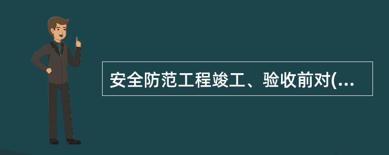 安全防范工程竣工、验收前对()所进行的检验。