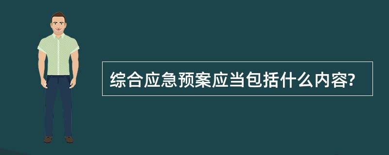 综合应急预案应当包括什么内容?