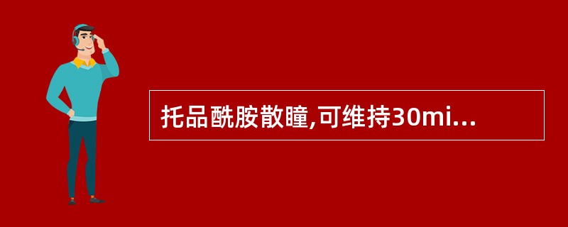 托品酰胺散瞳,可维持30min,恢复时间约为()。