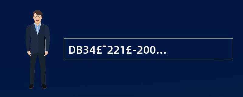 DB34£¯221£­2001规定用户控制室室内报警声压为:()