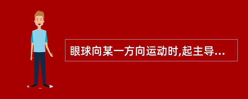 眼球向某一方向运动时,起主导性作用的眼外肌称为对抗肌。()