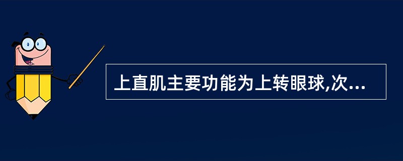 上直肌主要功能为上转眼球,次要功能内收、()眼球。