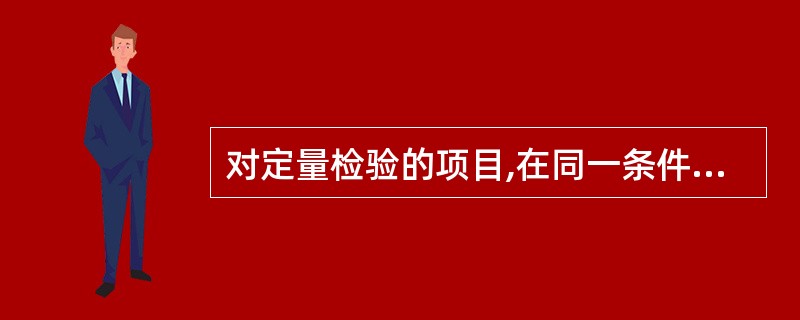 对定量检验的项目,在同一条件下每个点必须进行()以上读值。