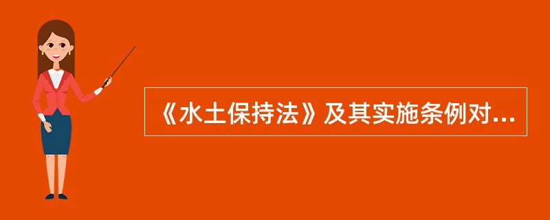 《水土保持法》及其实施条例对预防水土流失作了专章规定,简述预防措施中的禁止性措施