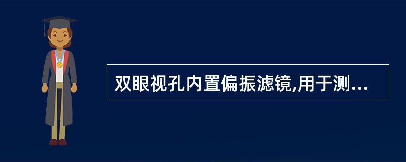 双眼视孔内置偏振滤镜,用于测定分离性斜视。()