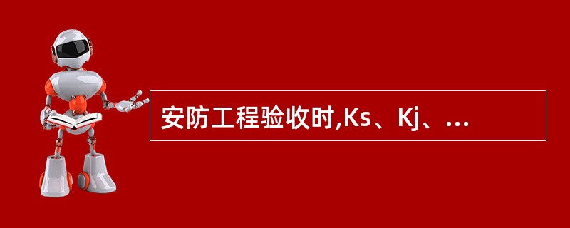 安防工程验收时,Ks、Kj、Kz中有两项大于0.8,一项目小于0.8大于0.6,