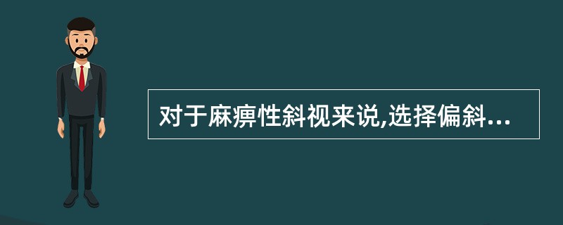 对于麻痹性斜视来说,选择偏斜眼作为注视眼,测得的偏斜度称为()。