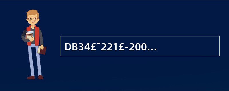 DB34£¯221£­2001规定线路故障报警响应时间为:()