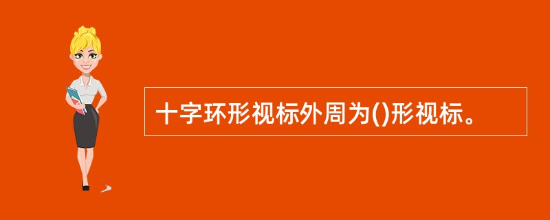 十字环形视标外周为()形视标。