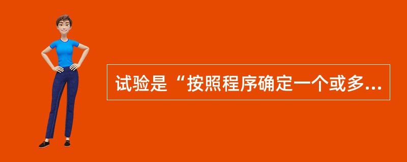 试验是“按照程序确定一个或多个特性”。()