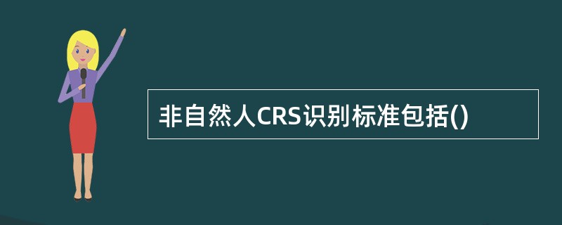 非自然人CRS识别标准包括()