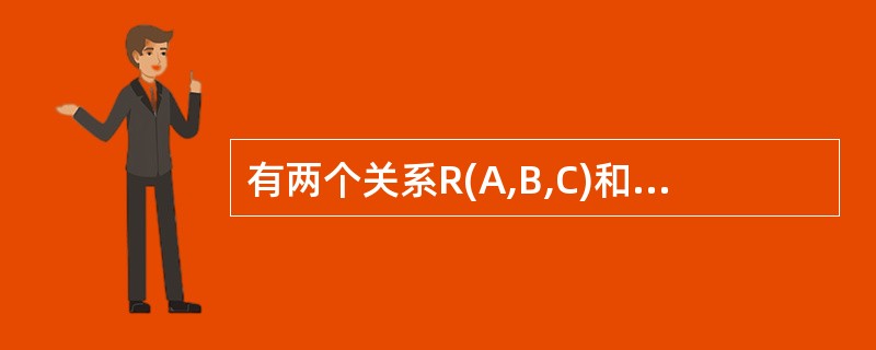 有两个关系R(A,B,C)和S(B,C,D),则R÷S结果的属性个数是()。 -